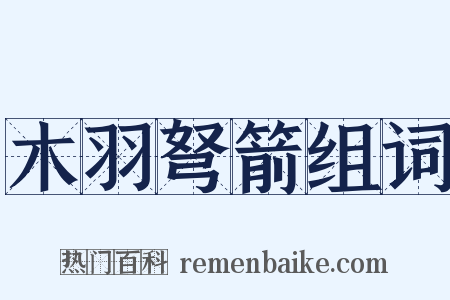 木羽弩箭组词是什么意思的图片